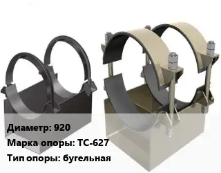 Опора трубопровода 920 ТС-627 бугельная